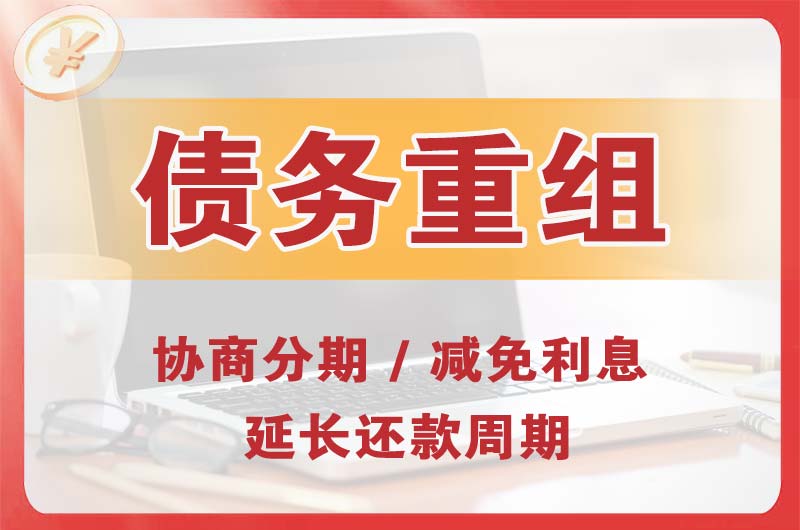 内蒙古债务重组