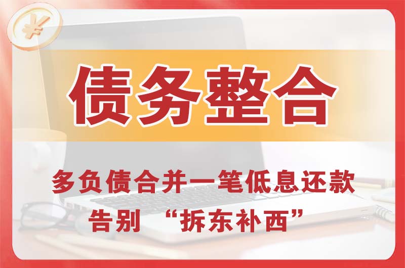 内蒙古债务整合