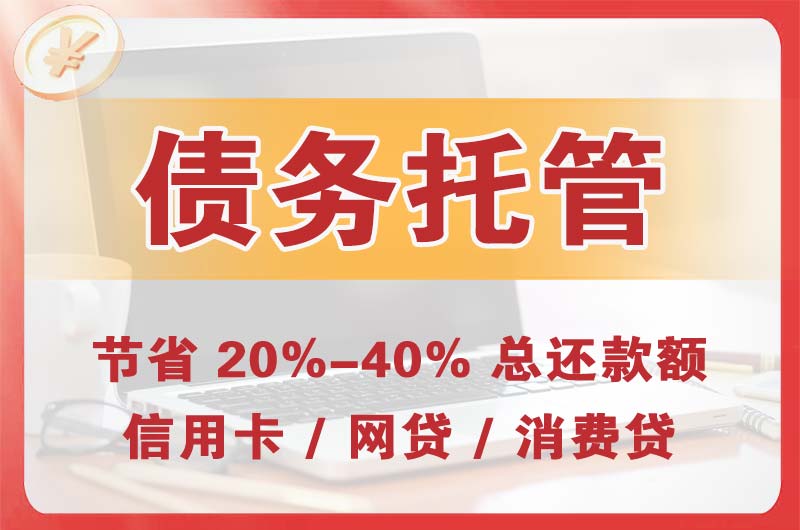 内蒙古债务托管