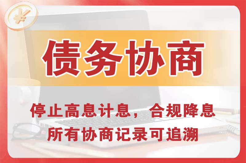 内蒙古债务协商